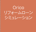 Orico リフォームローンシミュレーション